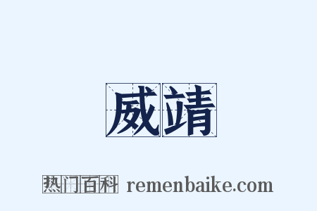 威靖是什么意思的图片